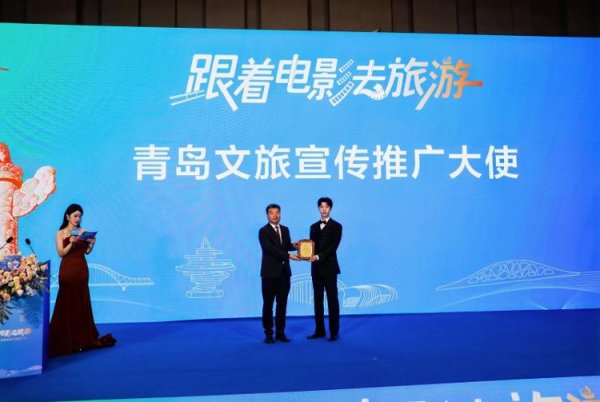 恒汇证券 跟着电影打卡青岛：黄晓明、范丞丞荣获“青岛文旅宣传推广大使