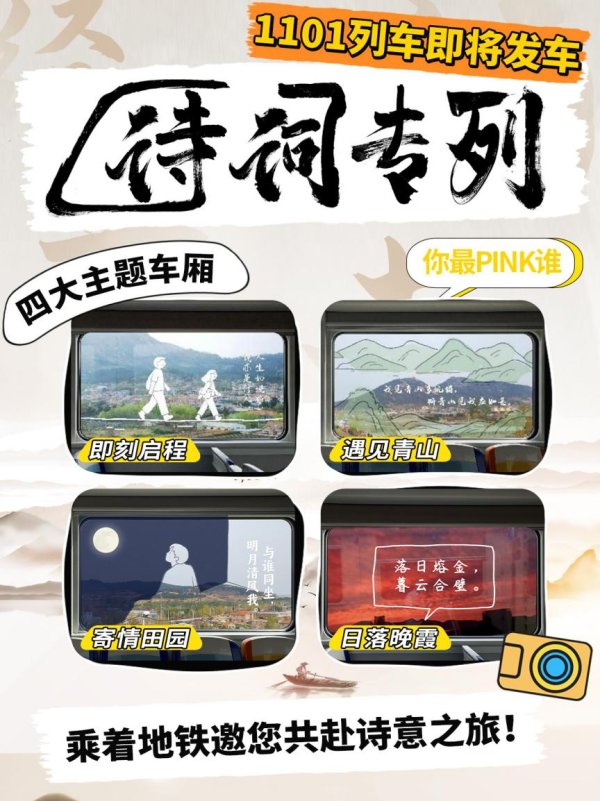 诚利和 “诗行山海”诗词专列4月29日首发 让诗词在青岛地铁流动
