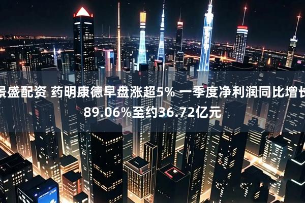 景盛配资 药明康德早盘涨超5% 一季度净利润同比增长89.06%至约36.72亿元