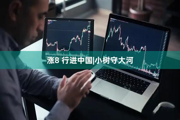 涨8 行进中国|小树守大河