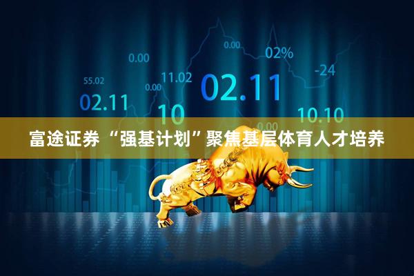 富途证券 “强基计划”聚焦基层体育人才培养
