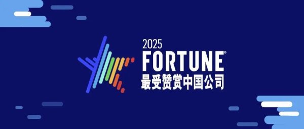 淘配网配资 《财富》发布 2025 年最受赞赏中国公司榜单，京东、华为等上榜
